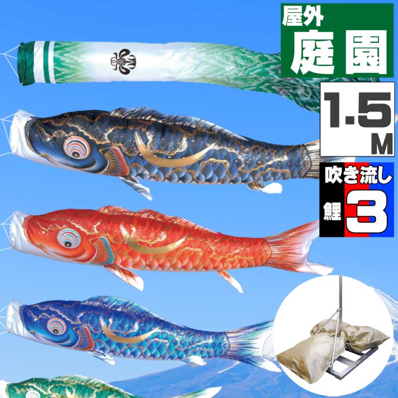 鯉のぼり こいのぼり おしゃれ お洒落 庭 屋外 ポールスタンド付き 庭園スタンドセット 豪　鯉 1.5ｍ 6点セット オシャレ｜ギフト専門店 ふれあいGift 55,470円