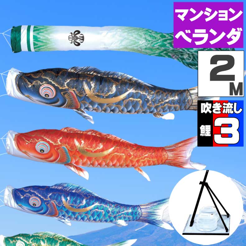 大特価 こいのぼり ベランダ用 マンション お洒落 おしゃれ ベランダ こいのぼり 鯉のぼり 人気の大安着指定可 屋外 オシャレ 6点セット 2ｍ 豪 鯉 フ レミアムヘ ランタ スタント セット Dgb Gov Bf