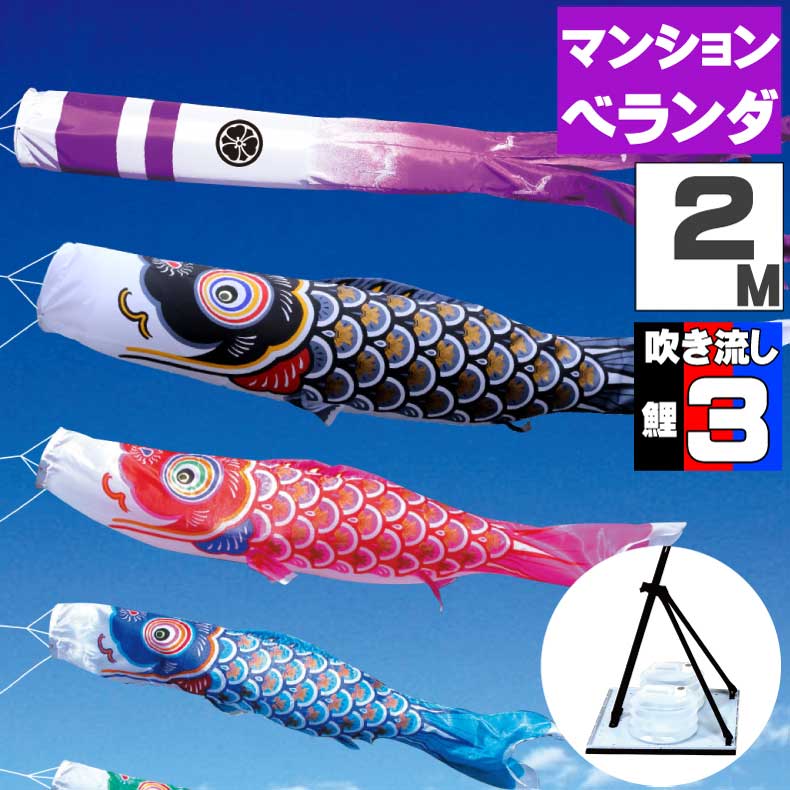 こいのぼり 驚きの値段 お洒落 おしゃれ ベランダ こいのぼり 鯉のぼり 人気の大安着指定可 マンション オシャレ 6点セット 2ｍ 大翔鯉 フ レミアムヘ ランタ スタント セット 屋外 ベランダ用 Www Orszagkozepe Hu