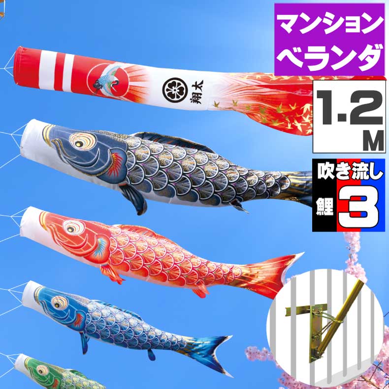 鯉のぼり こいのぼり ベランダ おしゃれ お洒落 マンション ベランダ用 屋外 ロイヤルセット 真・太陽 1.2m 6点セット オシャレ|ギフト専門店 ふれあいGift