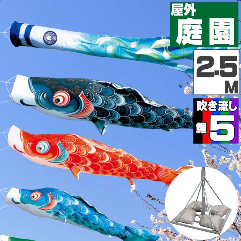 【月間優良ショップ獲得】鯉のぼり こいのぼり おしゃれ お洒落 庭 屋外 ポールスタンド付き 庭園スタンドセット 風舞い鯉 2.5ｍ 8点セット オシャレ
