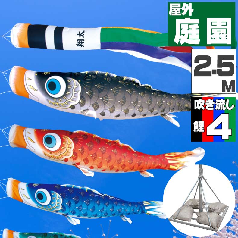 【月間優良ショップ獲得】鯉のぼり こいのぼり おしゃれ お洒落 庭 屋外 ポールスタンド付き 庭園スタンドセット 夢はるか鯉 2.5ｍ 7点セット オシャレ