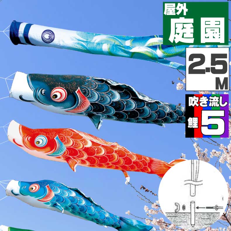 【月間優良ショップ獲得】鯉のぼり こいのぼり おしゃれ お洒落 庭 屋外 ポール付 カ゛ーデンセット 風舞い鯉 2.5ｍ 8点セット オシャレ
