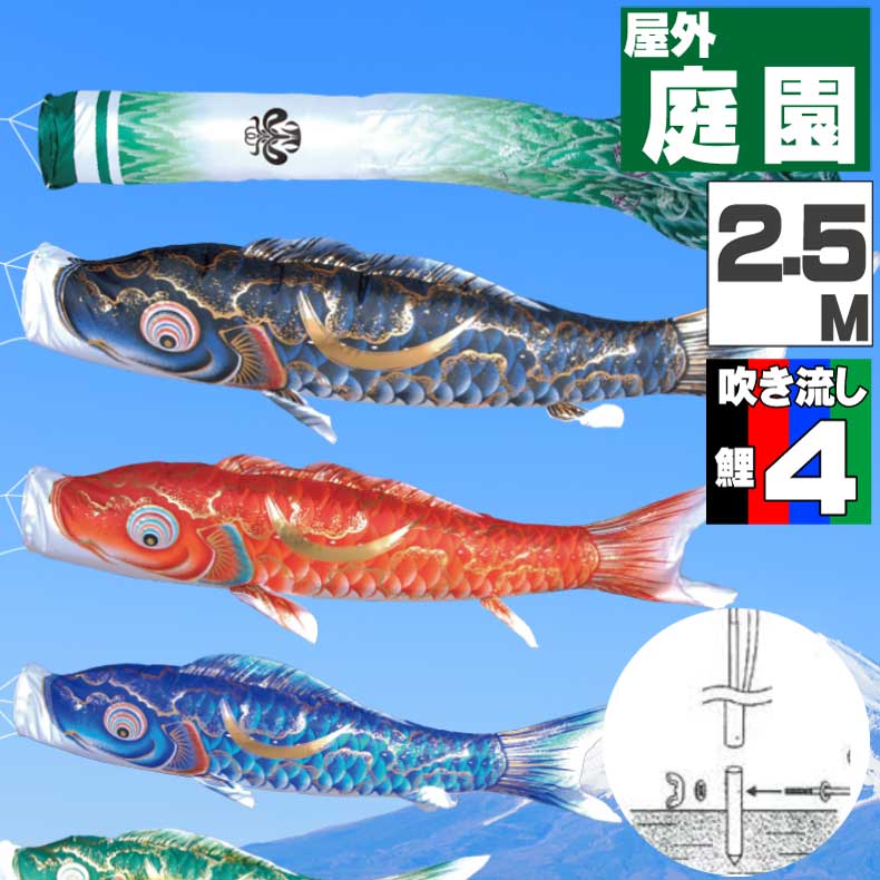 【月間優良ショップ獲得】鯉のぼり こいのぼり おしゃれ お洒落 庭 屋外 ポール付 カ゛ーデンセット 豪　鯉 2.5ｍ 7点セット オシャレ