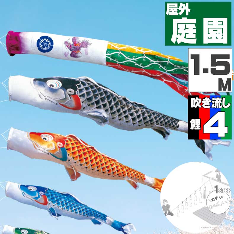 【月間優良ショップ獲得】鯉のぼり こいのぼり おしゃれ お洒落 庭 屋外 にわデコセット 吉兆鯉 1.5ｍ 7点セット オシャレ