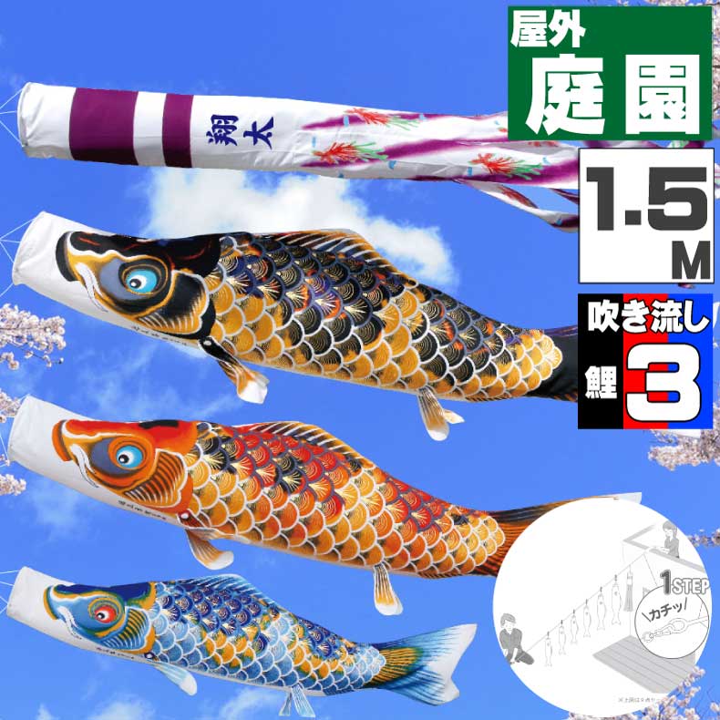 鯉のぼり こいのぼり おしゃれ お洒落 庭 屋外 にわデコセット ちりめん京錦 1.5ｍ 6点セット オシャレ