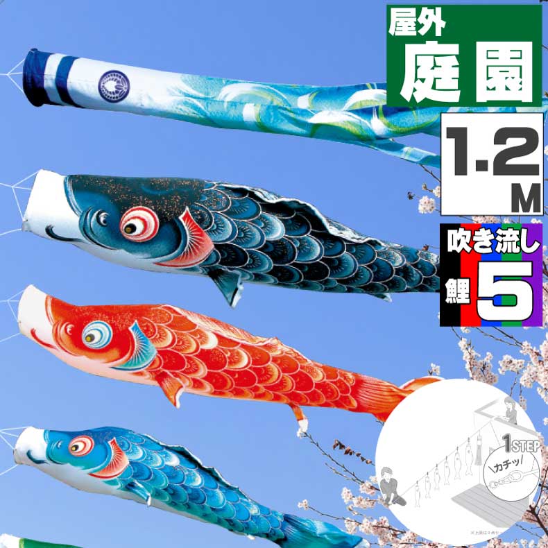 鯉のぼり こいのぼり おしゃれ お洒落 庭 屋外 にわデコセット 風舞い鯉 1.2ｍ 8点セット オシャレ