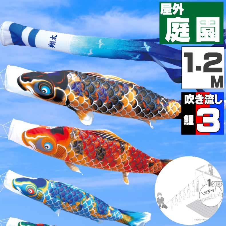 鯉のぼり こいのぼり おしゃれ お洒落 庭 屋外 にわデコセット 京錦鯉 1.2m 6点セット オシャレ|ギフト専門店 ふれあいGift