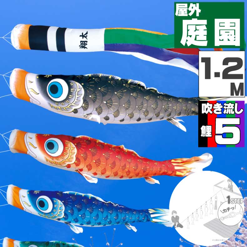 鯉のぼり こいのぼり おしゃれ お洒落 庭 屋外 にわデコセット 夢はるか鯉 1.2ｍ 8点セット オシャレ 42,413円