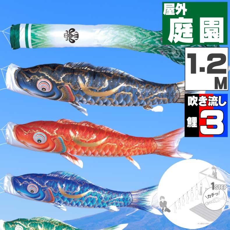 鯉のぼり こいのぼり おしゃれ お洒落 庭 屋外 にわデコセット 豪 鯉 1.2m 6点セット オシャレ|ギフト専門店 ふれあいGift