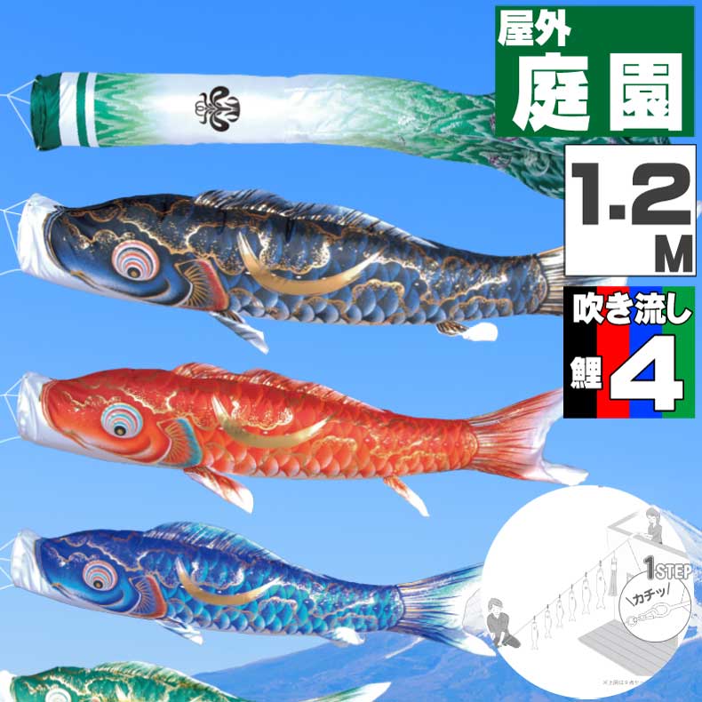 【月間優良ショップ獲得】鯉のぼり こいのぼり おしゃれ お洒落 庭 屋外 にわデコセット 豪　鯉 1.2ｍ 7点セット オシャレ