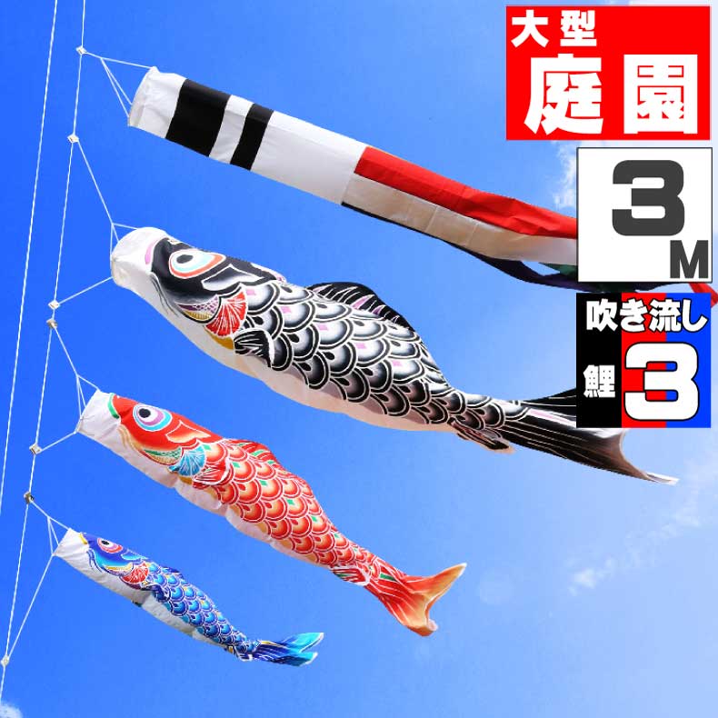 割引価格 大型セット 屋外 庭 お洒落 おしゃれ こいのぼり 鯉のぼり 人気の大安着指定可 手描き鯉のぼり 春光 オシャレ 6点セット 3ｍ Mhakfar Co Il