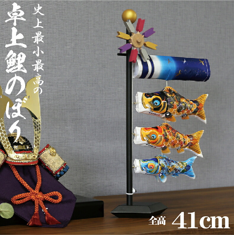 【月間優良ショップ獲得】【大安着可鯉のぼり 室内 おしゃれ オシャレ こいのぼり 室内 お洒落 庭 卓上こいのぼり　京錦 28,633円