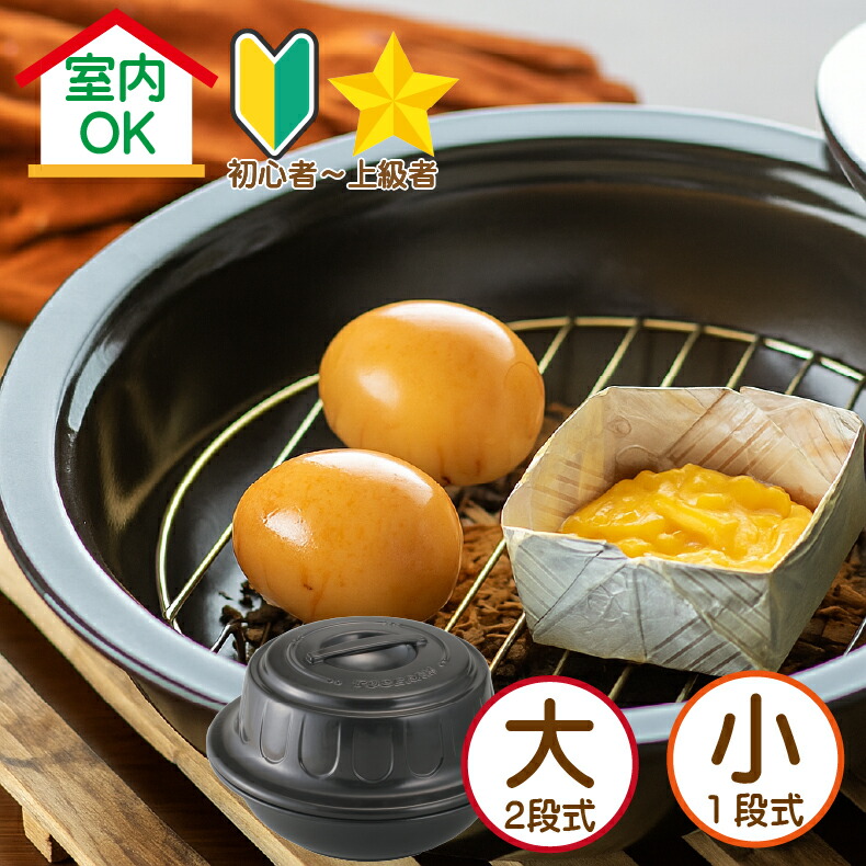 楽天市場】燻製 スモーカー 燻製鍋 チップ 送料無料 長谷園 伊賀