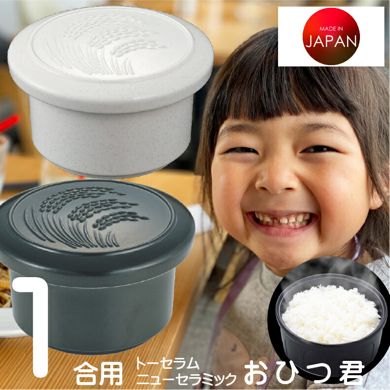 楽天市場】おひつ 電子レンジ対応 陶器 セラミックおひつ セラミック 国産 3合 お櫃 トーセラム セラミックス おひつ君3合用（色を選ぶ  黒S-40B/白S-40W）陶製おひつ 陶器 : ふれあいGift 楽天市場店