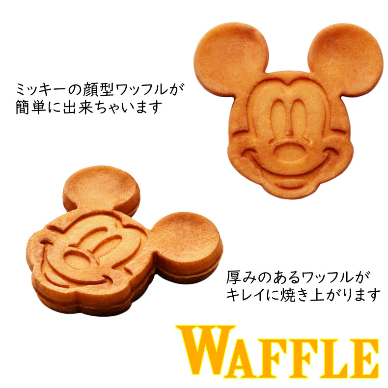 受賞店舗 楽天市場 ワッフルメーカー Disney ディズニー ミッキーマウスの顔型スイーツ キャラクター かわいい 顔型のワッフル ギフト プレゼントにもおすすめ ホットケーキ Wafu 100 ふれあいgift 楽天市場店 全商品オープニング価格特別価格 Www Olicitante