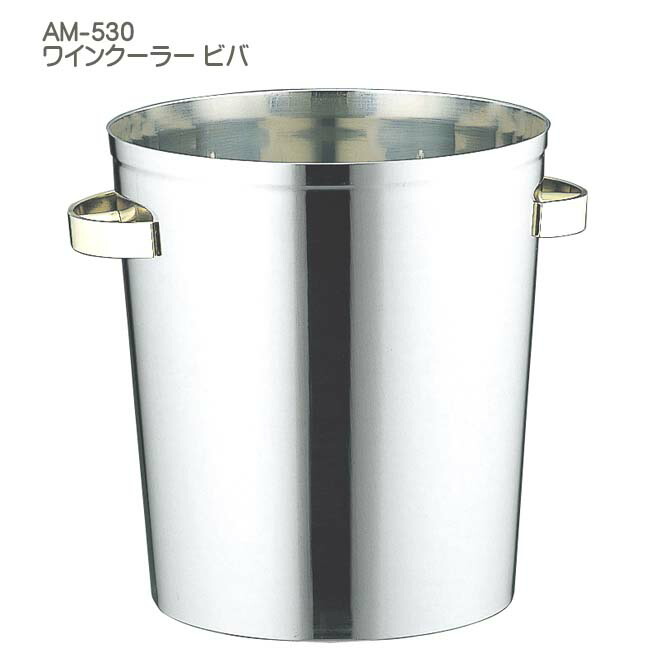 【月間優良ショップ獲得】母の日 花以外 2026 おすすめ ワインクーラー ビバ AM-530 18-0ステンレス 容量:4L 日本製 プレゼント好適品包装無料 おすすめ