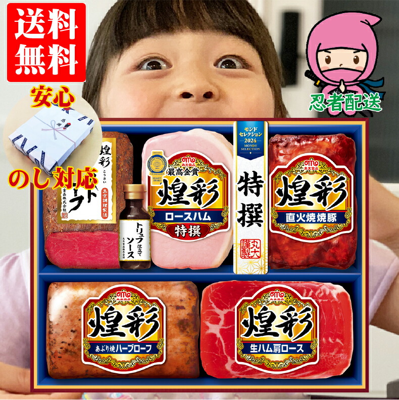 【企業様に選ばれてます 当店だけの のし対応】  ハム ギフト 詰め合わせ 送料無料 ギフト ハム 年始 年賀 人気 企業 親 両親 親戚 御礼 煌彩（こうさい）MRT-455　のし 熨斗