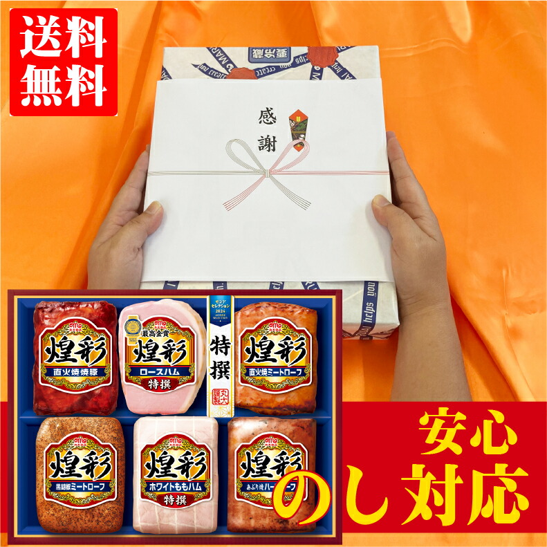 【企業様に選ばれてます 当店だけの のし対応】  ハム ギフト 詰め合わせ 送料無料 ギフト ハム 年始 年賀 人気 企業 親 両親 親戚 御礼 煌彩 （こうさい） SP-6　のし 熨斗