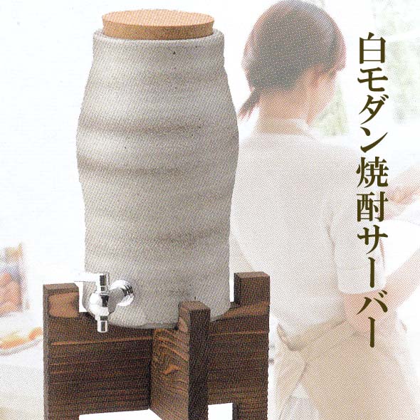 おすすめ 焼酎サーバー 信楽焼 白モダン焼酎サーバー 2L