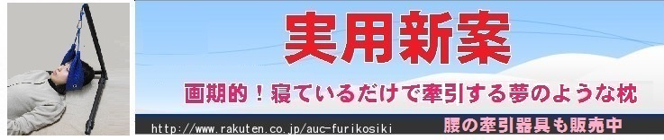 振り子式牽引器具販売店　CC堂：furikoshiki kenninnkigu