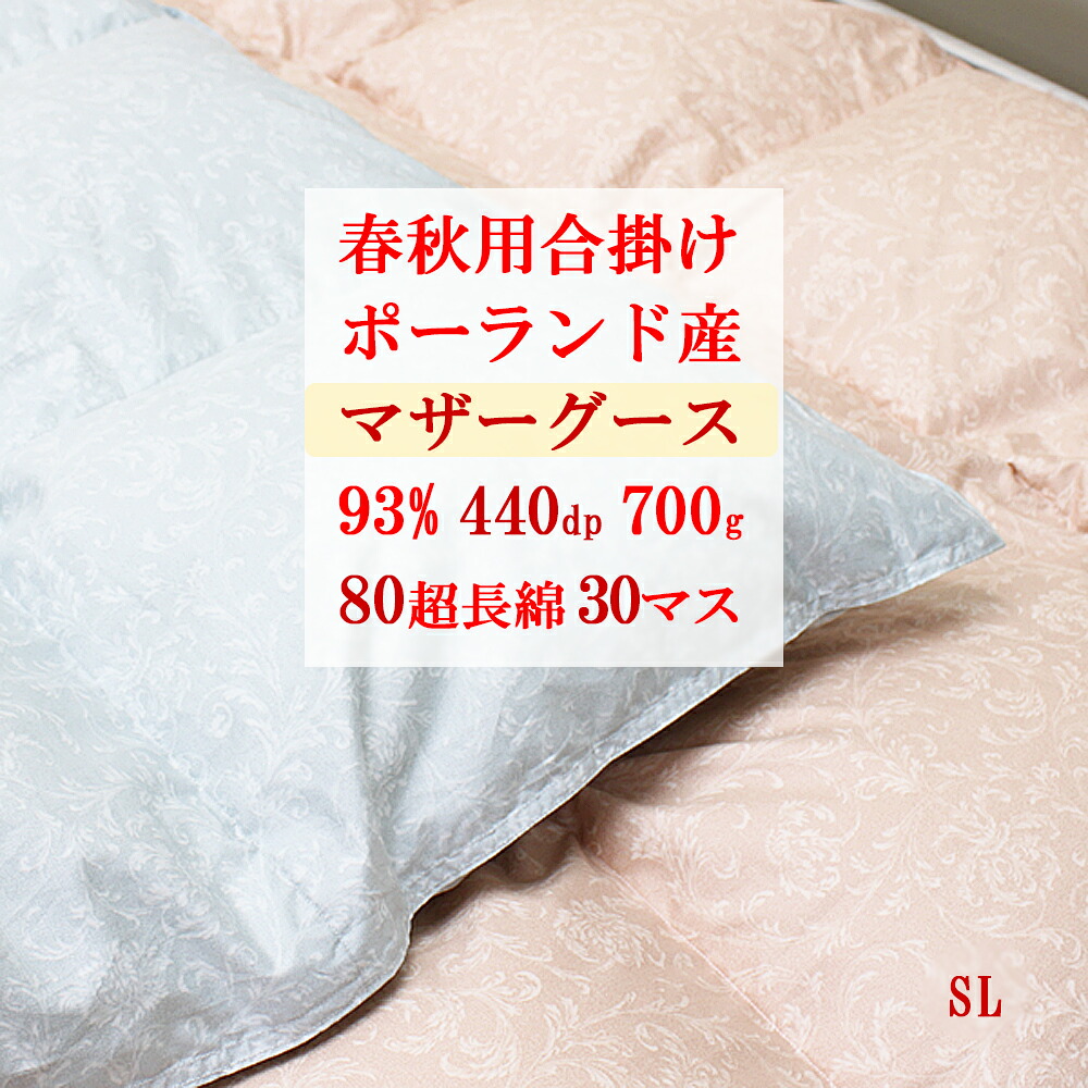 合い掛け羽根布団ポールスカ産マザーグース93％440dp 700g詰め直す SL ３０勢揃え合掛け羽根ふとん割引き販売【貨物輸送無料】【smtb-KD】 インテリア・寝具・収納-掛け布団-寝具