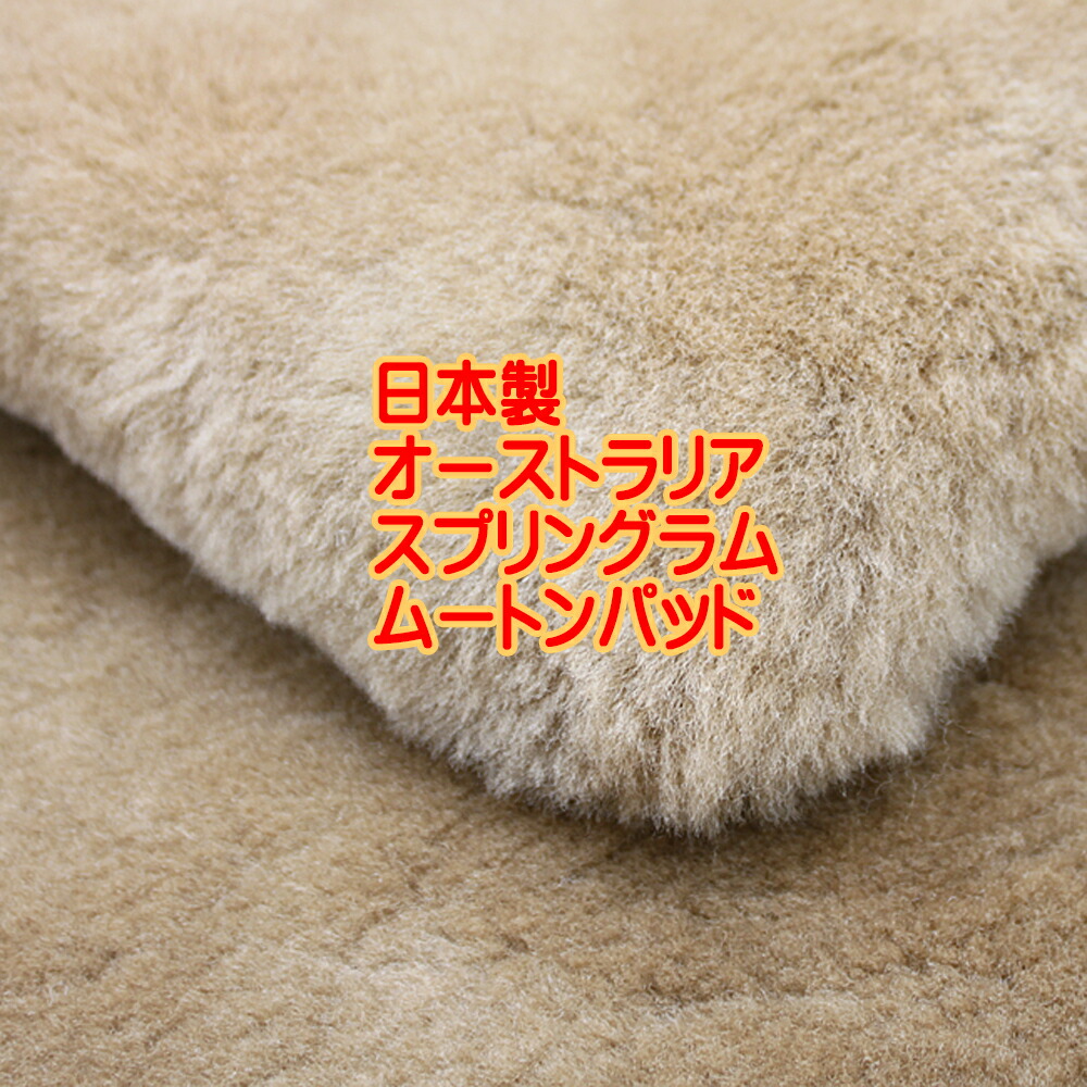 楽天市場】京都西川ショーンラムムートンパッドD オーストラリア産