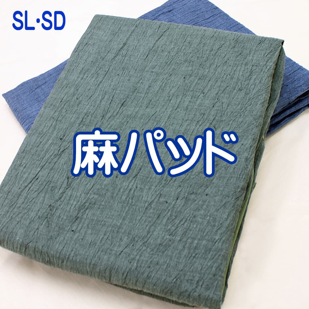 近江ちぢみ麻100％パッド敷き布･4隅平予防医学･SLとSD共用･日本製