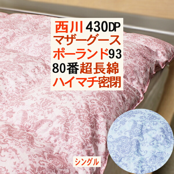 楽天市場】羽毛布団 シングル 西川 ローズ ハンガリー産 グース 93