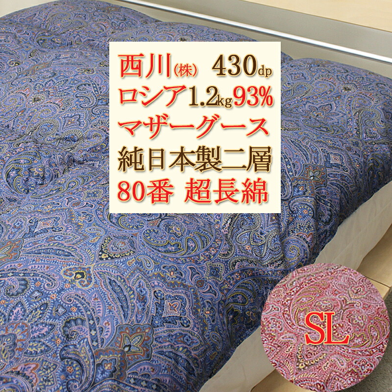 【西川カバー付き】羽毛布団 シングル マザーグース 西川 二層キルト ロシア産 マザーグースダウン 93% 430dp (実質440dp以上) 1.2kg シングルロング 純日本製 国産80サテン 超長綿 2層式 冬用 本掛け 羽毛掛け布団 ローズ羽毛|寝心地探求紀行 R店