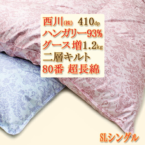 綿羽布団 冬用 シングル 本掛け 西川 生あたたかい 綿羽引き上げ 1.2kg ハンガリー共和国産グース93％ 410dp 高保温 2層 二層キルト 超長綿 80繻子 冬 情の籠もった 掛け布団 綿羽ふとん さくら色 日本製 あたたか あったか 冬掛け布団 冷ややかさ地遣りくち 冬用綿羽布団 8引き渡し取りまかなうお仕舞い