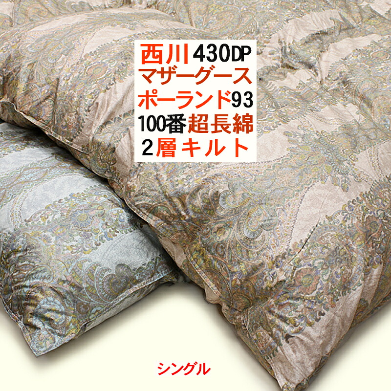 羽毛布団 シングル 西川 ポーランド産 マザーグース 93％ 430dp ２層キルト 1.2kg 超長綿 100単糸 サテン 日本製 冬用 京都西川 8ヶ所ループ 冬用 本掛け布団 シングルロング 羽毛 掛布団 ふとん 本掛け マザーグースダウン 羽毛掛布団セール【送料無料】【smtb-KD】｜寝心地探求紀行 Ｒ店 126,500円