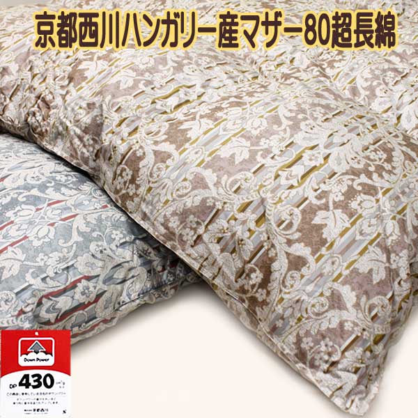 京都西川　羽毛布団 楽天市場】京都西川 二層 羽毛布団 95％ ハンガリー マザー