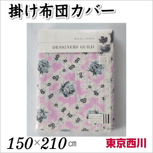楽天市場 東京西川 掛け布団カバー シングル 150 210 ピンク Designers Guild デザイナーズ ギルド 綿100 日本製 布団ランド