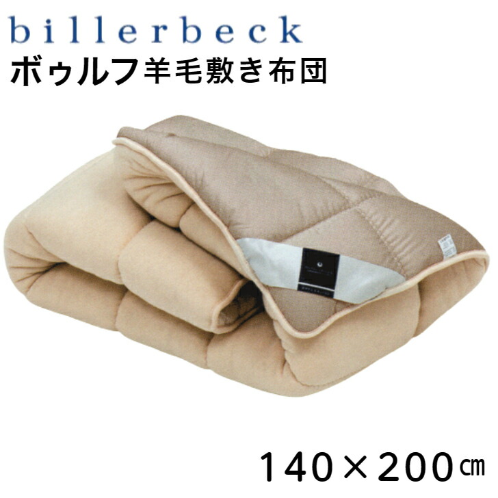 billerbeckビラベック ゾマーライト羊毛肌掛ふとん ／シングル