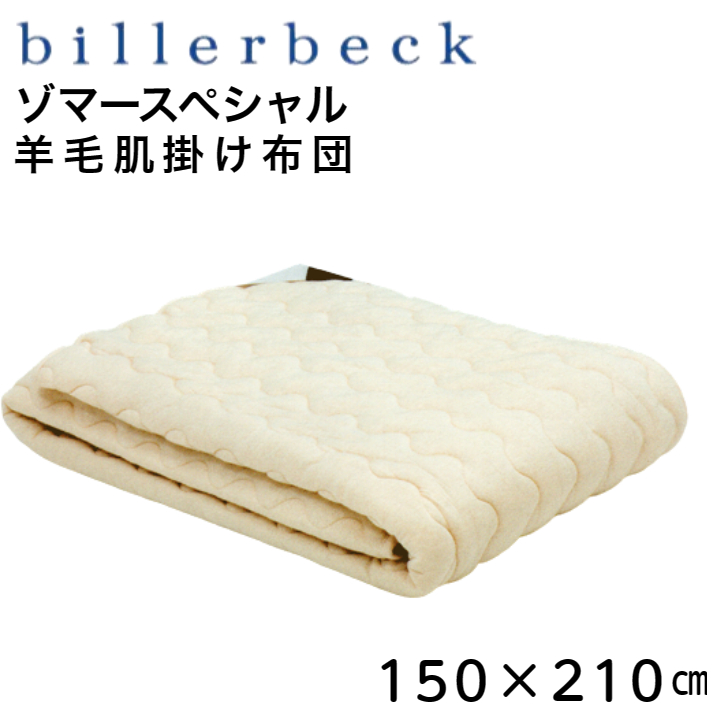 値引き ウール ベッドパッド ビラベック billerbeck シングル100×200cm