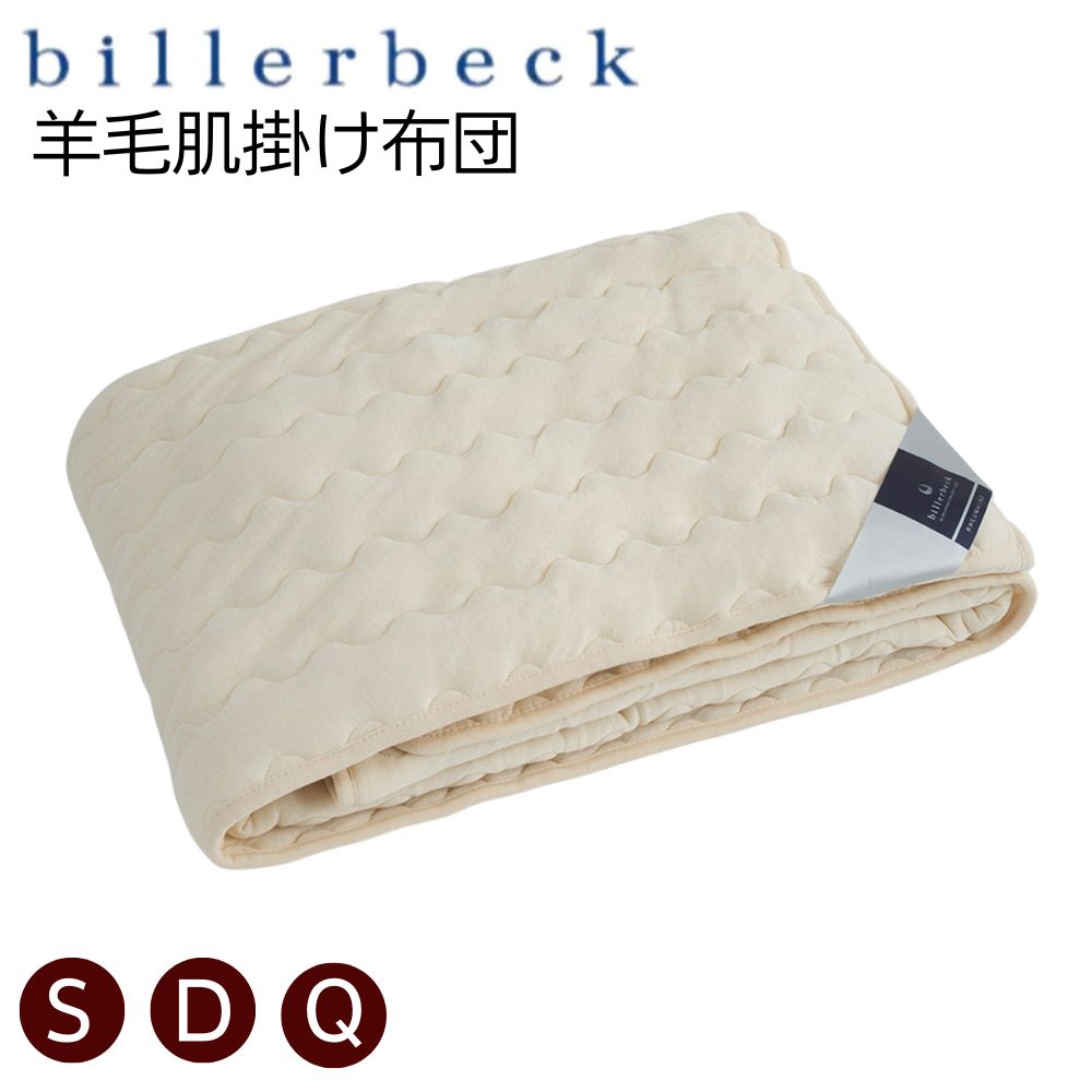 楽天市場】ビラベック キャメル肌掛けふとん billerbeck : 眠りのお部屋