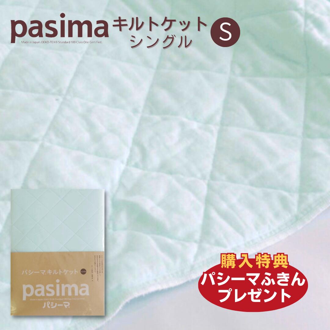 シングル パシーマ  日本製 正規品