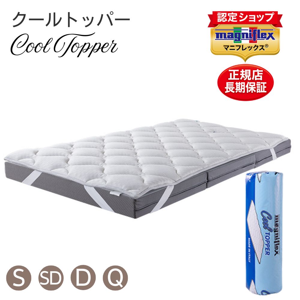 【マニフレックス ポイント2倍 4/14(火)20時から】マニフレックス マットレストッパー クールトッパー 敷きパッド 高反発 快眠 冷感 リバーシブル 四隅ゴム付き イタリア製　正規店