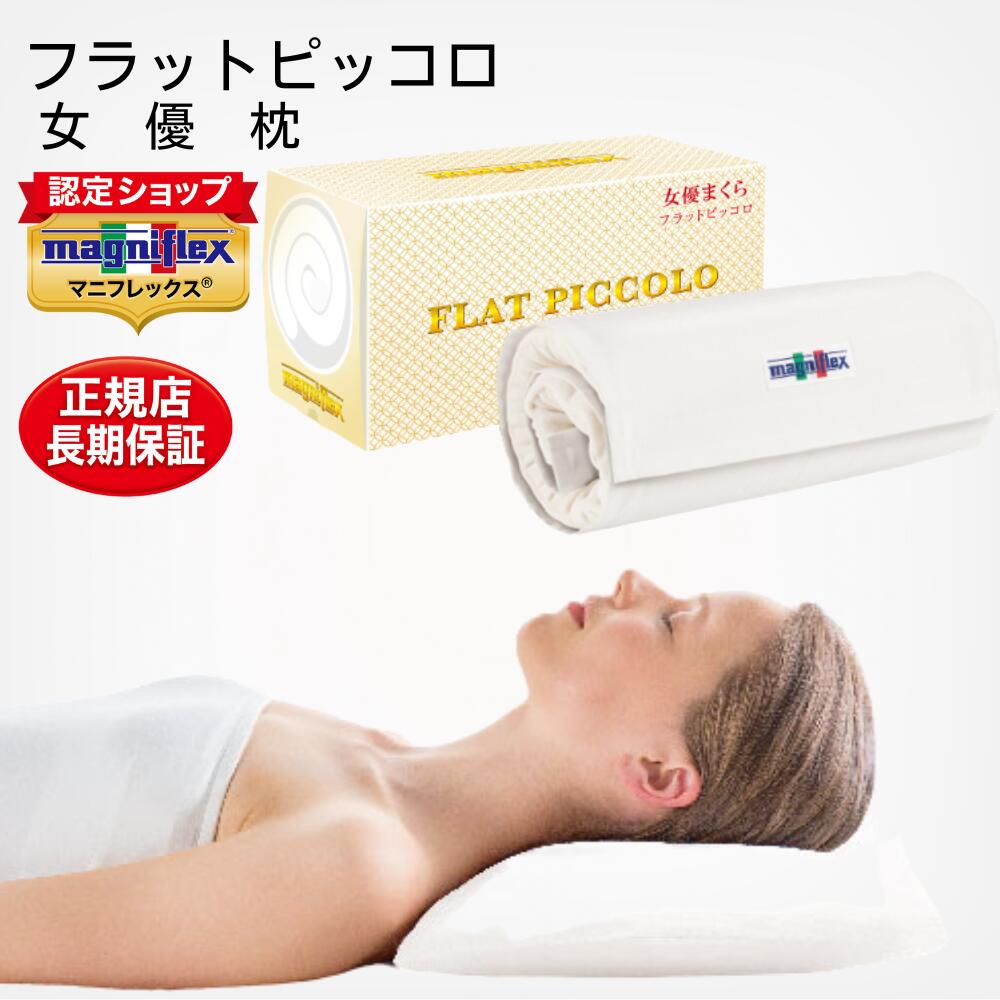 Magniflex　フラットピッコロ マニフレックス（magniflex）フラットピッコロ｜SLEEPX