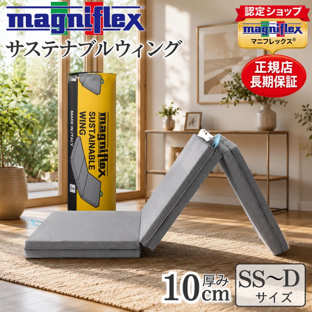【マニフレックス P2倍 お買い物マラソン中】マニフレックス 三つ折り マットレス サステナブルウィング 高反発 腰痛 折りたたみ セミシングル シングル セミダブル ダブル 7年保証 magniflex 正規品 イタリア製|布団ランド