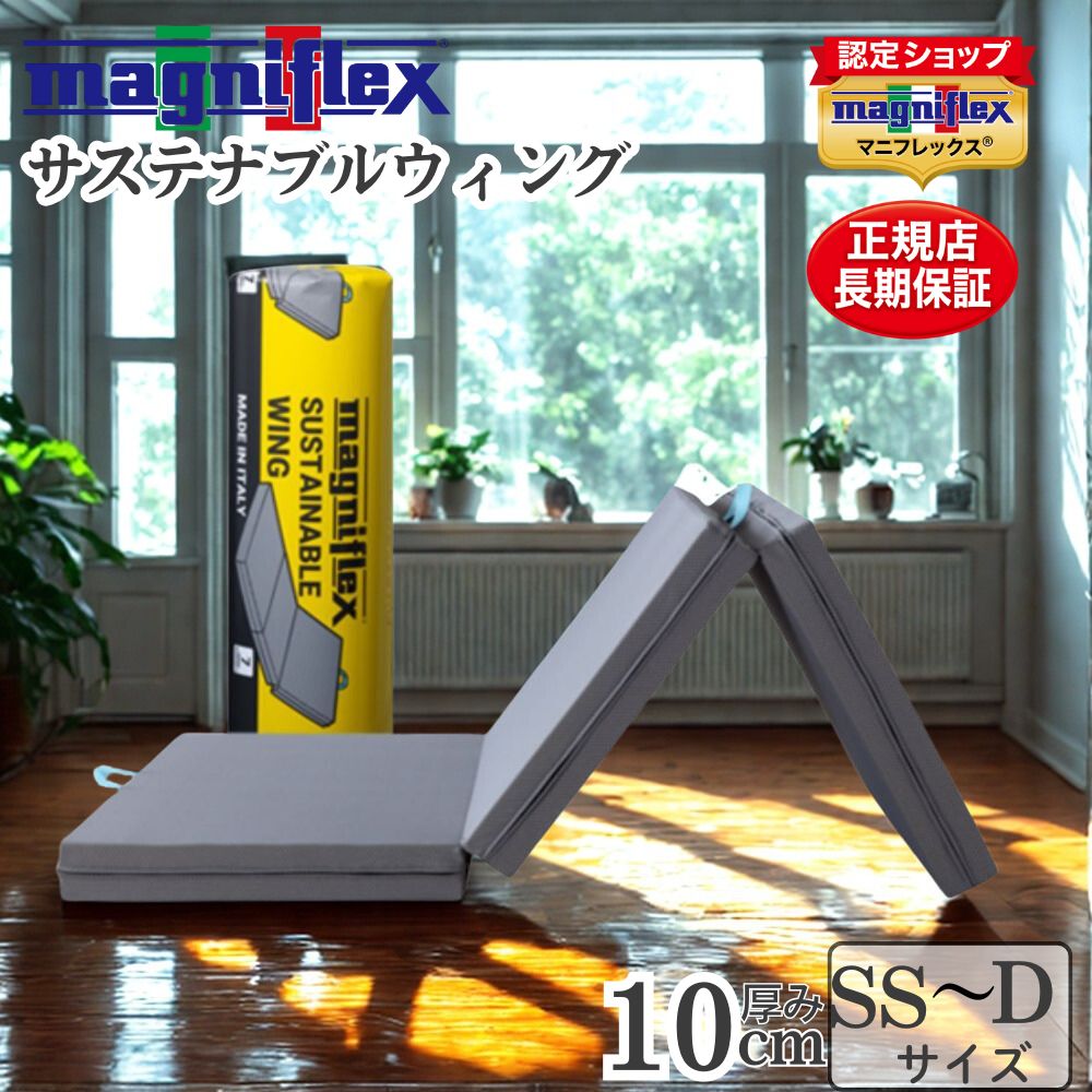 【マニフレックス ポイント2倍 お買い物マラソン中】マニフレックス サステナブルウィング 三つ折りマットレス 折りたたみ 高反発 腰痛対策 正規品 magniflex セミシングル シングル セミダブル ダブル 7年保証