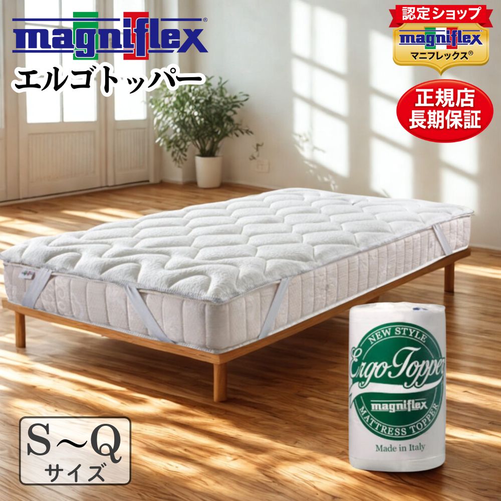 【マニフレックス ポイント2倍 4/14(火)20時から】マニフレックス エルゴトッパー 高反発 マットレストッパー 腰痛 体圧分散 トッパー マットレス 敷きパッド ベッドパッド magniflex 正規品 シングル セミダブル ダブル クイーン