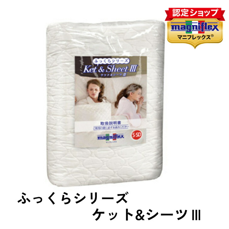 マニフレックス ケット&シーツ 未使用品2枚セット magniflex 日本製 ケット＆シーツ | マニフレックス西宮ショールーム