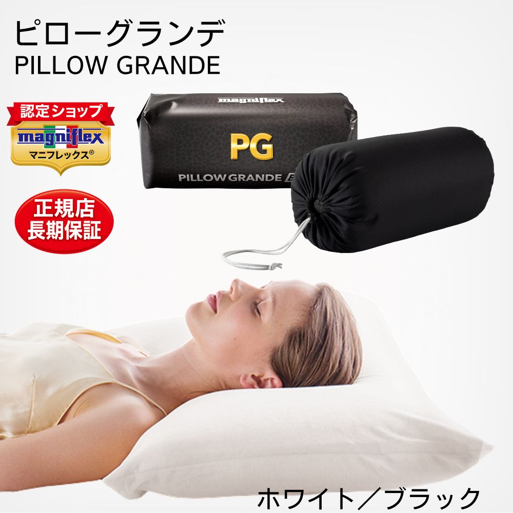 マニフレックス ピローグランデ 枕 高反発 まくら 正規品 イタリア製 洗える 大きめ 快眠 肩こり 首こり 対策 ホワイト ブラック