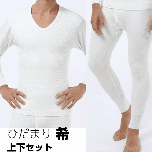 おすすめ ひだまり 希 上下セット 肌着 メンズ S M L Ll 長袖u首シャツとズボン下 日本製 Fucoa Cl