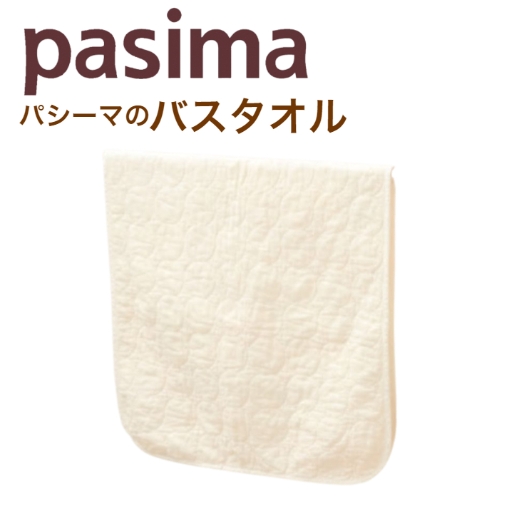 パシーマ バスタオル 70×130cm きなり 日本製　×2枚