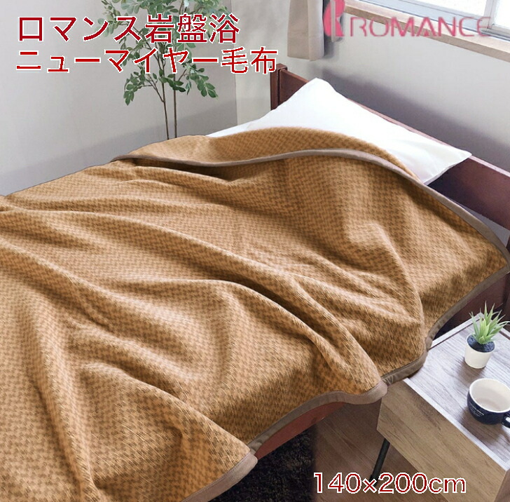 楽天市場】ロマンス岩盤浴 PREMIUM 岩盤浴毛布 プレミアム ニュー