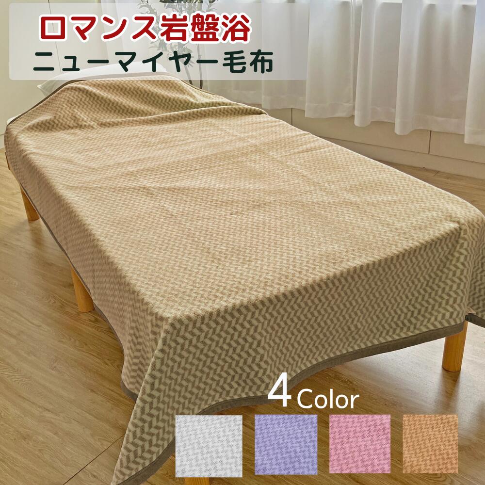 楽天市場】ロマンス岩盤浴 ニューマイヤー毛布(ウール混タイプ