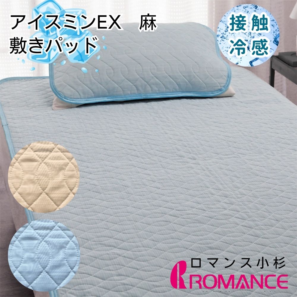 敷きパッド シングル 冷感 ひんやり 夏 アイスミンEX 麻 ウォッシャブル 四隅ゴム付き 麻わた ロマンス小杉 ベージュ／ブルー｜布団ランド